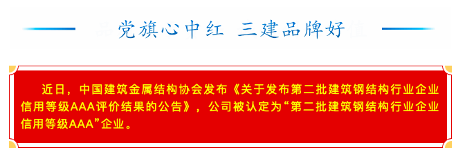 【喜訊】公司獲評建筑鋼結構信用等級AAA企業(yè)